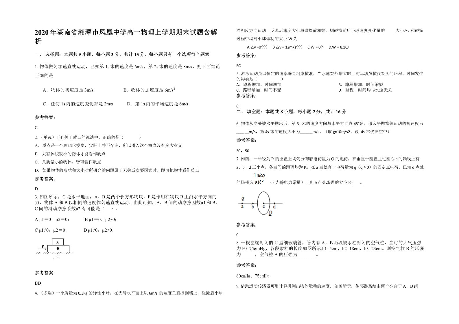 2020年湖南省湘潭市凤凰中学高一物理上学期期末试题含解析