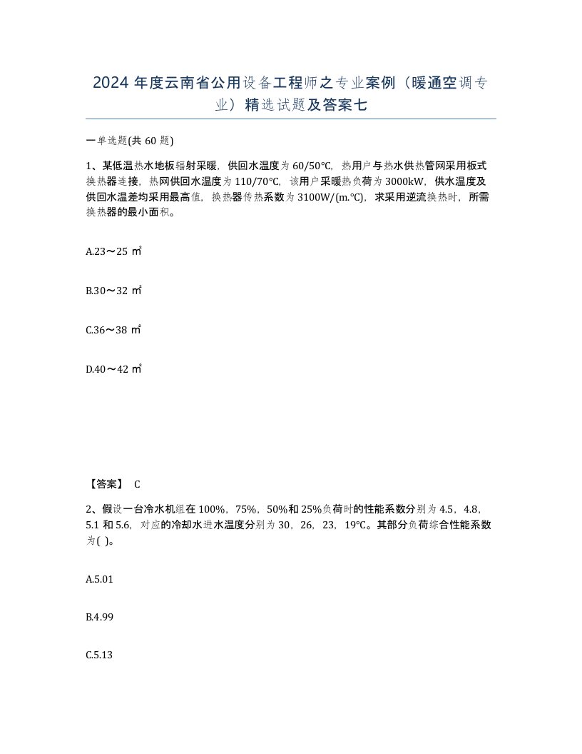 2024年度云南省公用设备工程师之专业案例暖通空调专业试题及答案七