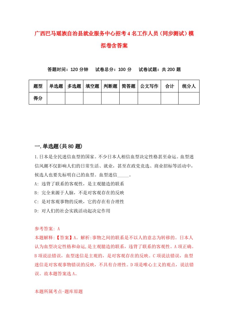 广西巴马瑶族自治县就业服务中心招考4名工作人员同步测试模拟卷含答案4