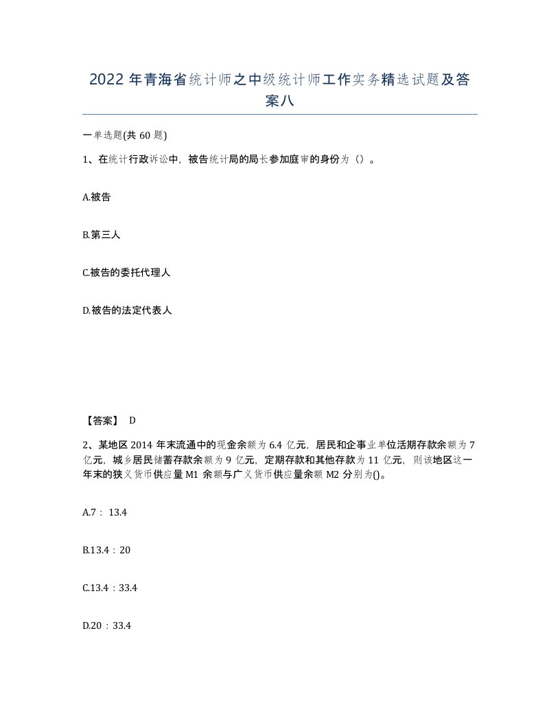 2022年青海省统计师之中级统计师工作实务试题及答案八