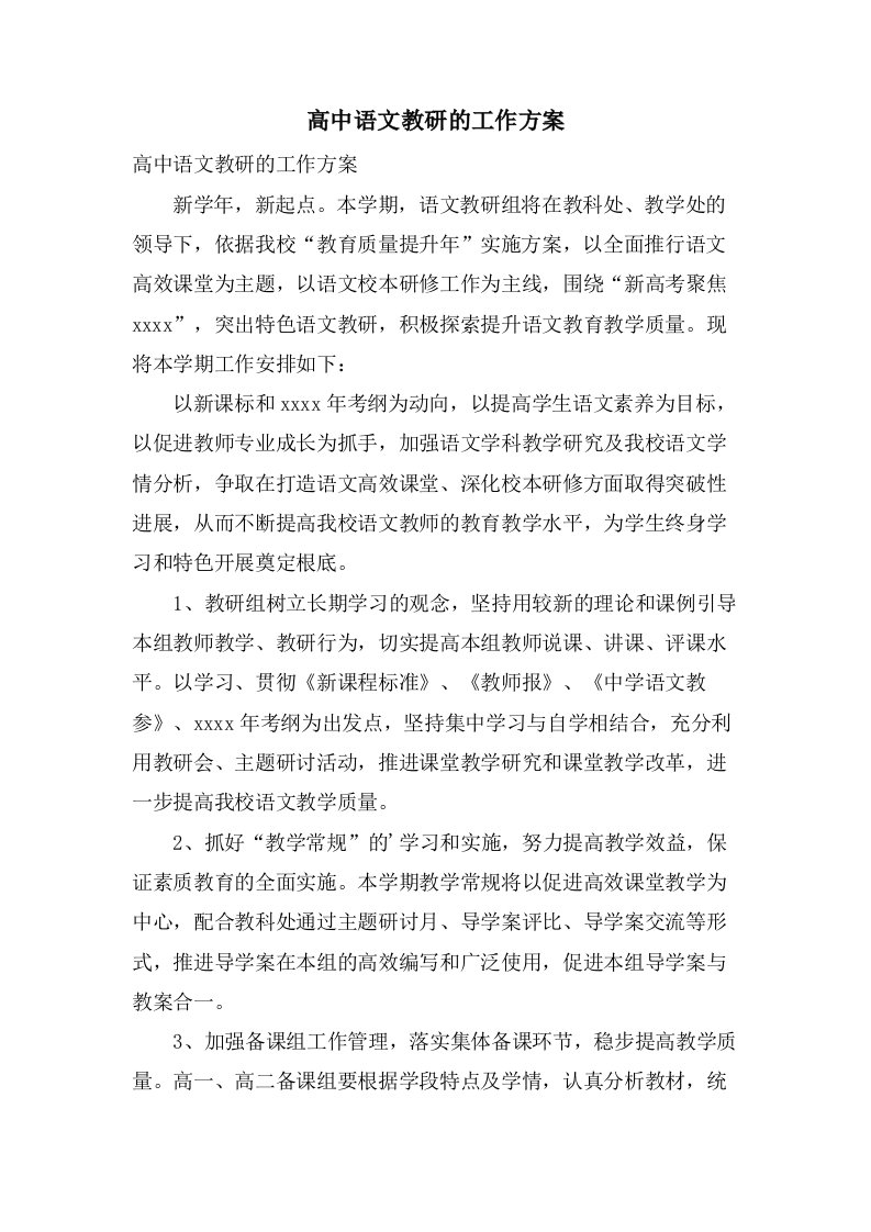 高中语文教研的工作计划