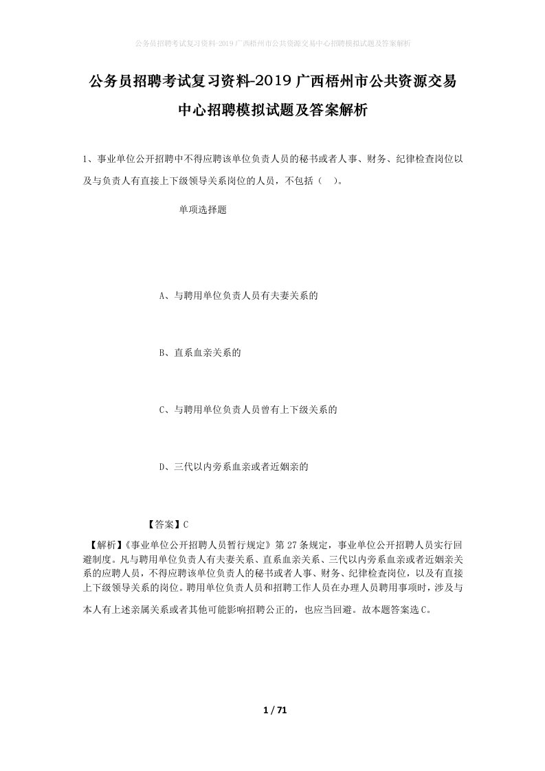 公务员招聘考试复习资料-2019广西梧州市公共资源交易中心招聘模拟试题及答案解析