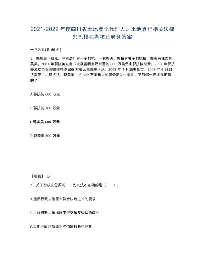 2021-2022年度四川省土地登记代理人之土地登记相关法律知识模拟考核试卷含答案