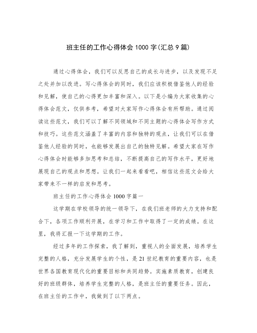 班主任的工作心得体会1000字(汇总9篇)