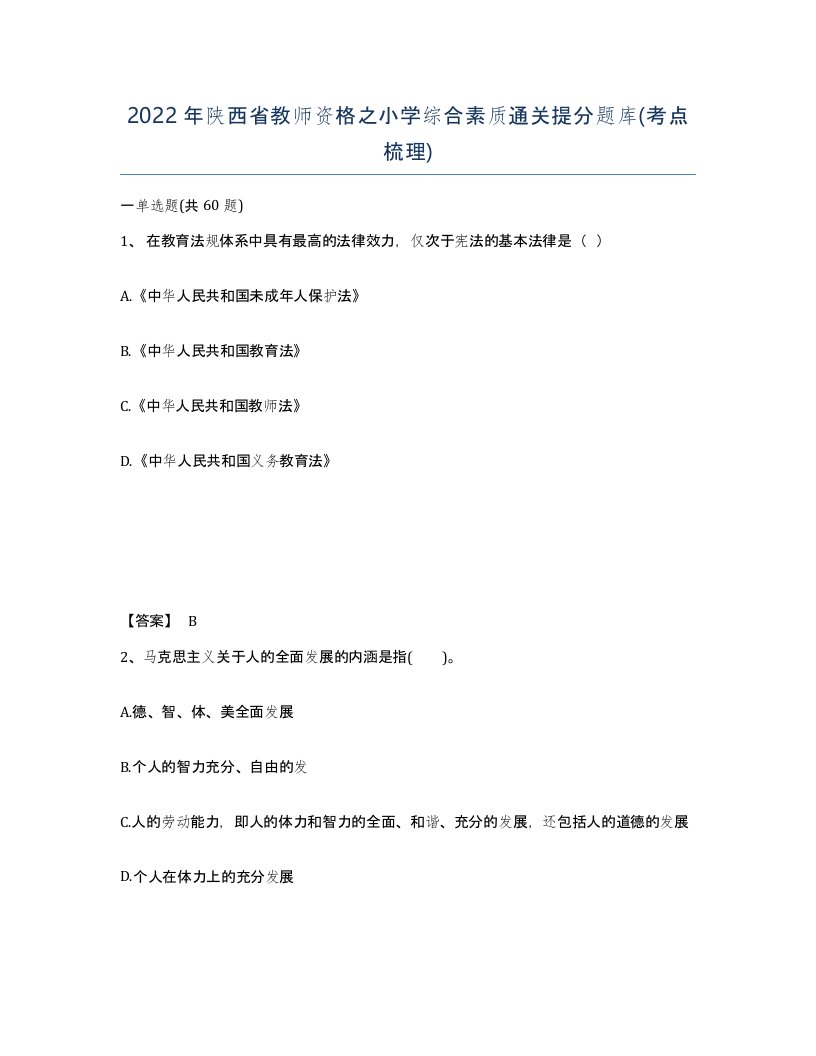 2022年陕西省教师资格之小学综合素质通关提分题库考点梳理