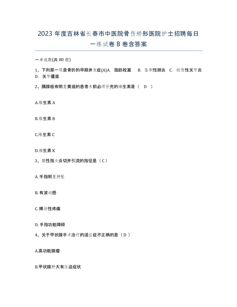 2023年度吉林省长春市中医院骨伤矫形医院护士招聘每日一练试卷B卷含答案