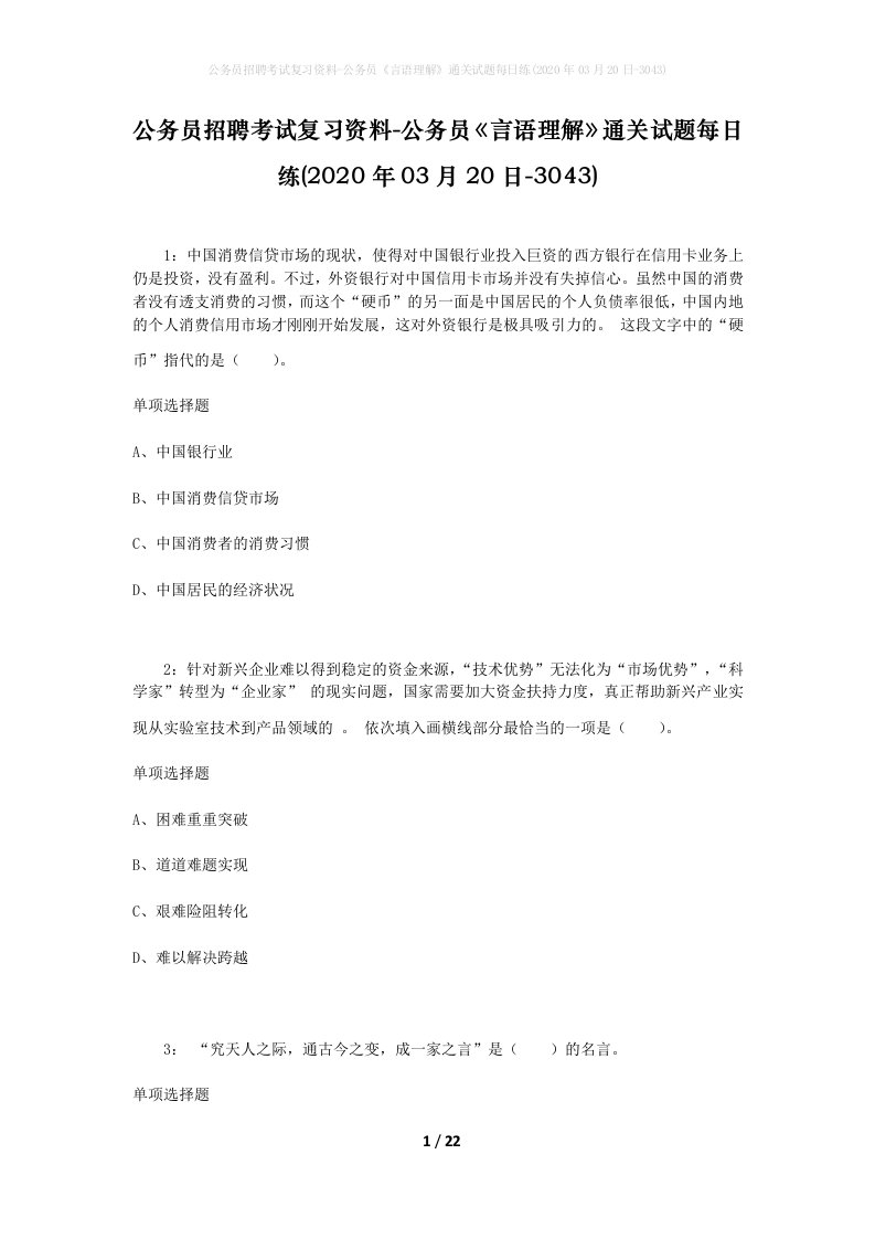 公务员招聘考试复习资料-公务员言语理解通关试题每日练2020年03月20日-3043