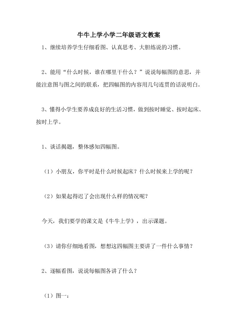 2021牛牛上学小学二年级语文教案