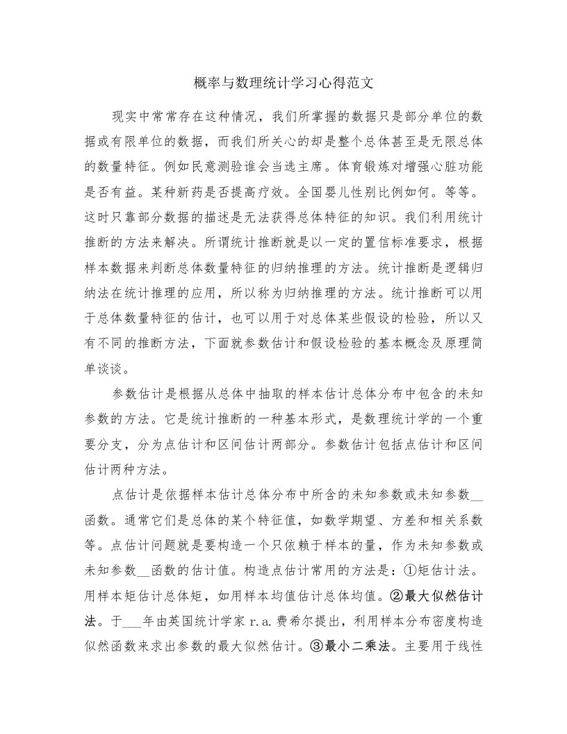 概率与数理统计学习心得范文