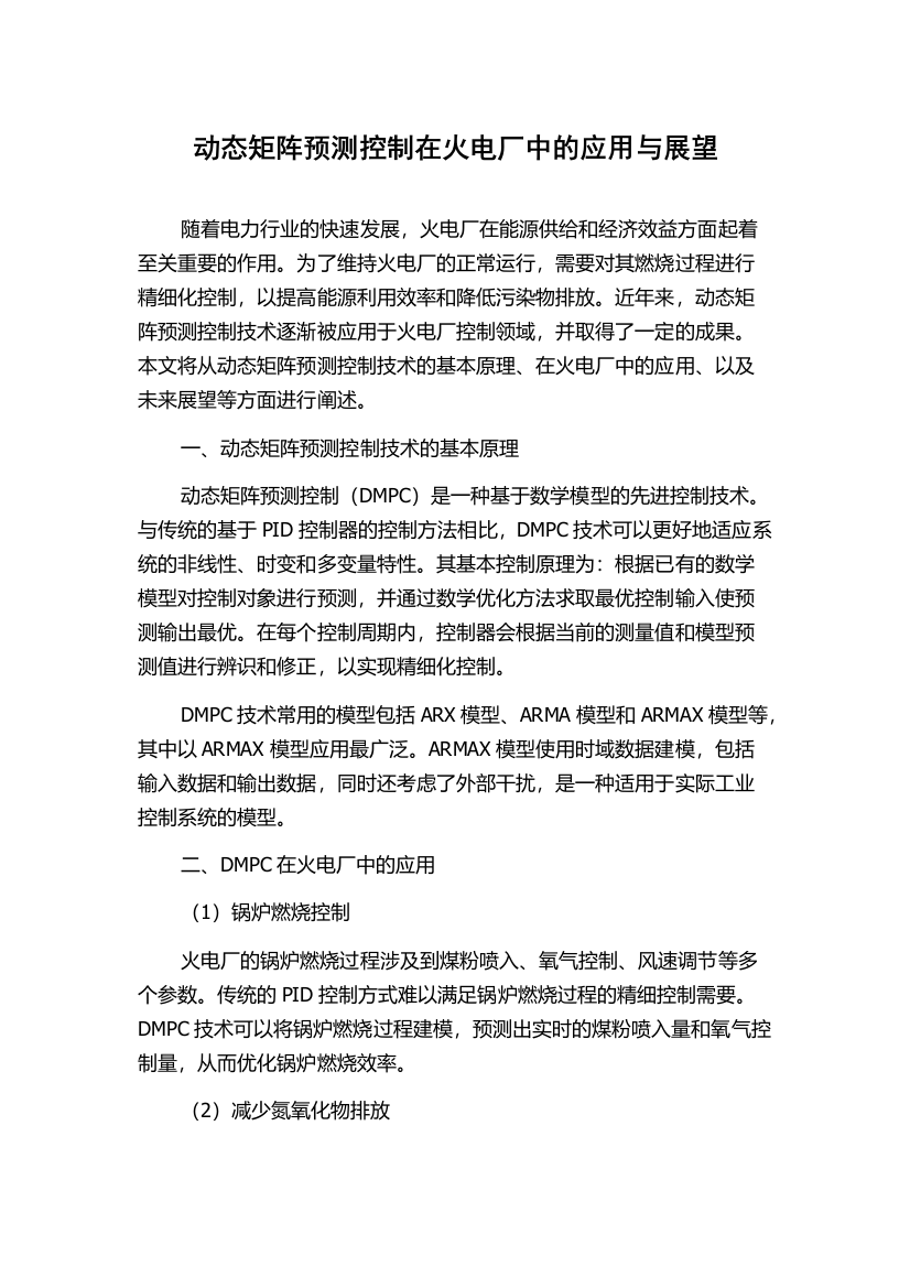 动态矩阵预测控制在火电厂中的应用与展望