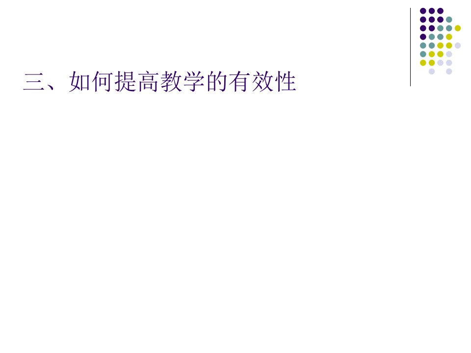 提高课学教学的有效性