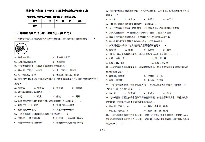 苏教版七年级《生物》下册期中试卷及答案1套