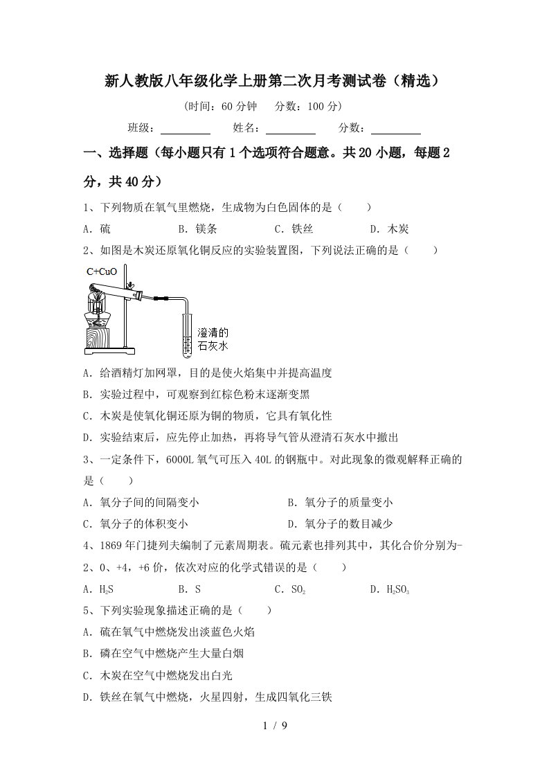 新人教版八年级化学上册第二次月考测试卷精选