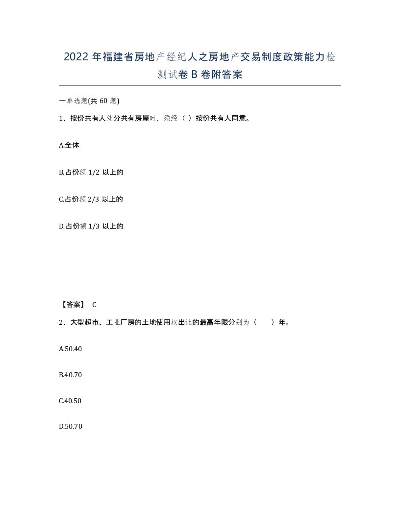 2022年福建省房地产经纪人之房地产交易制度政策能力检测试卷B卷附答案