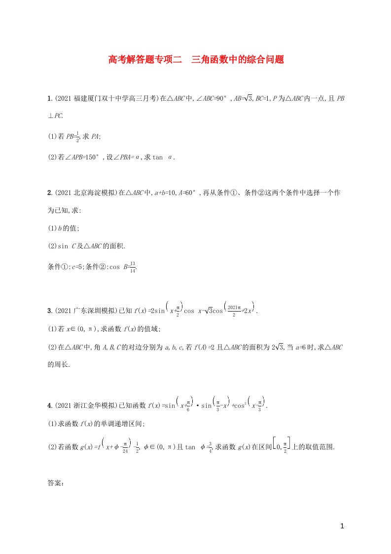 2023年高考数学一轮复习第4章三角函数解三角形高考解答题专项二三角函数中的综合问题含解析新人教A版理