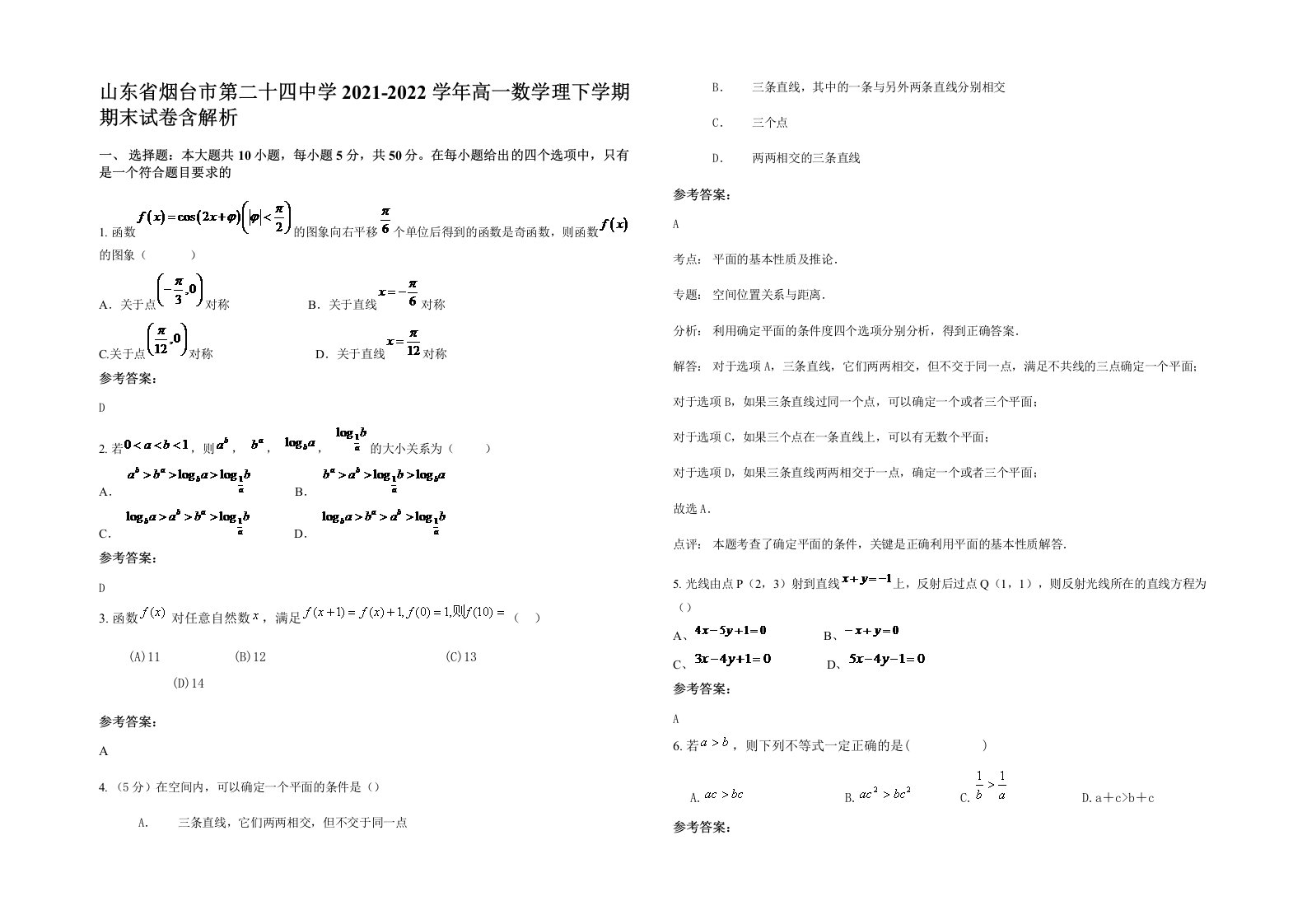 山东省烟台市第二十四中学2021-2022学年高一数学理下学期期末试卷含解析