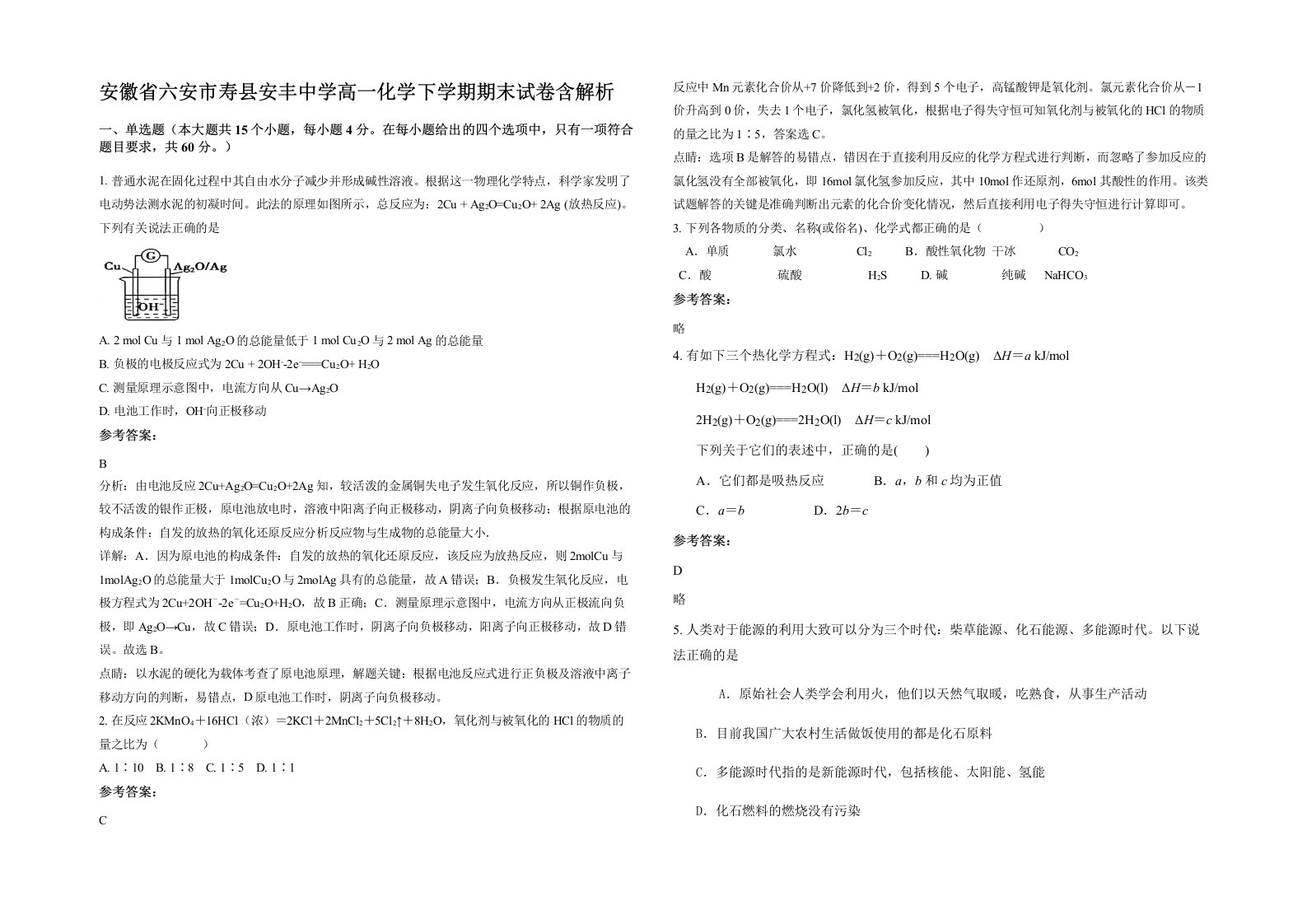 安徽省六安市寿县安丰中学高一化学下学期期末试卷含解析