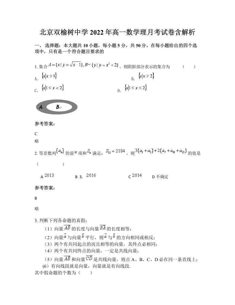 北京双榆树中学2022年高一数学理月考试卷含解析