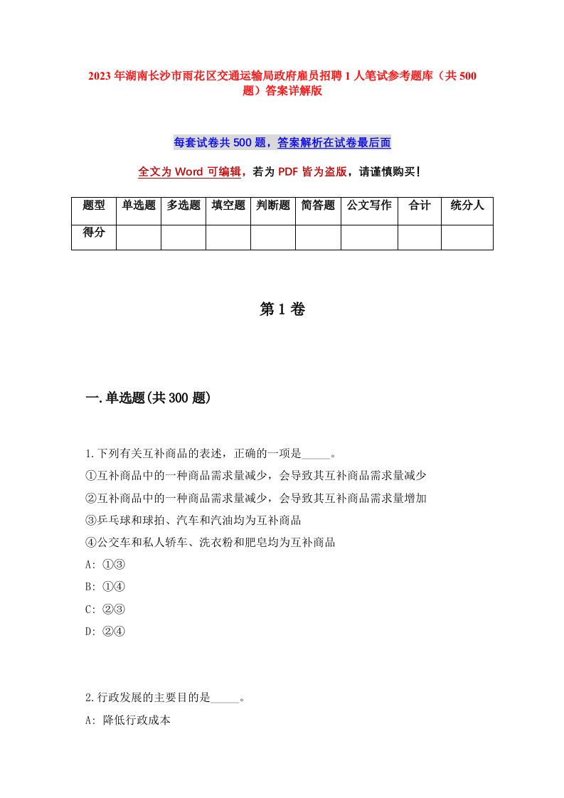 2023年湖南长沙市雨花区交通运输局政府雇员招聘1人笔试参考题库共500题答案详解版