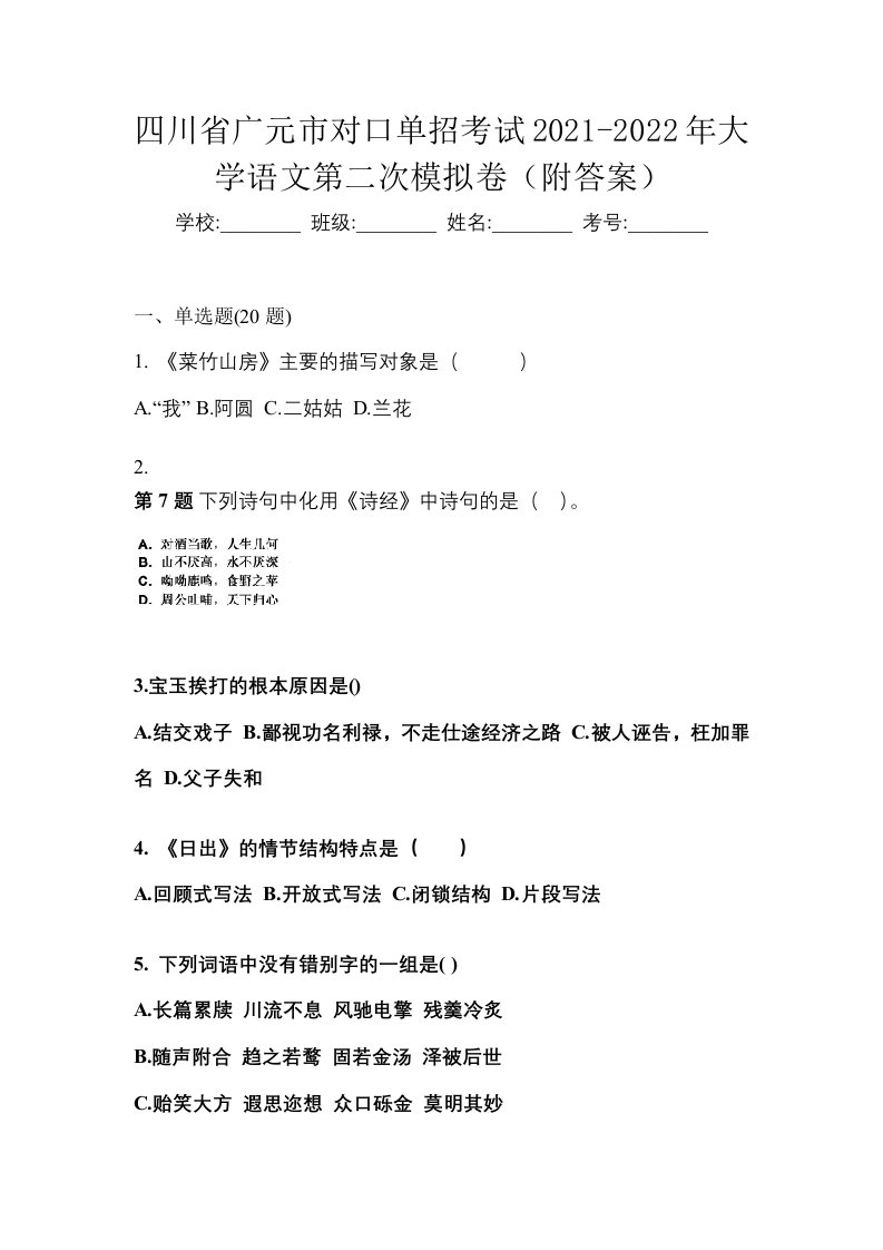 四川省广元市对口单招考试2021-2022年大学语文第二次模拟卷附答案