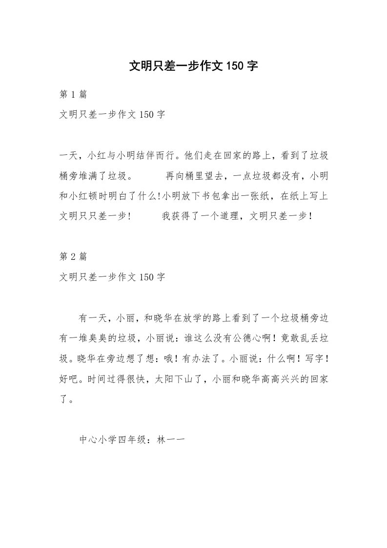 文明只差一步作文150字