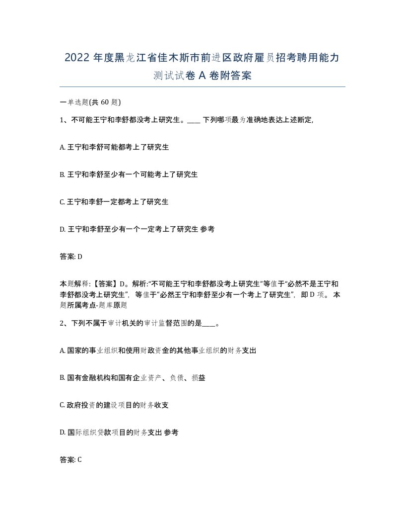 2022年度黑龙江省佳木斯市前进区政府雇员招考聘用能力测试试卷A卷附答案