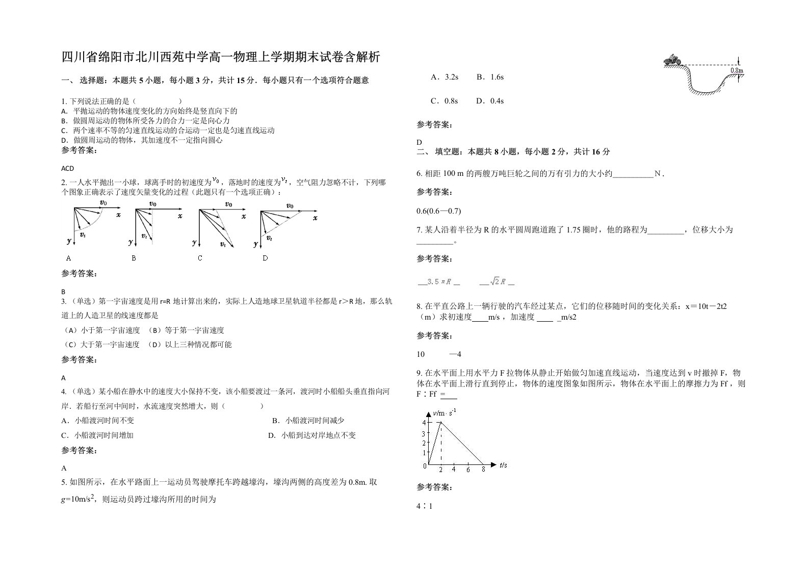 四川省绵阳市北川西苑中学高一物理上学期期末试卷含解析