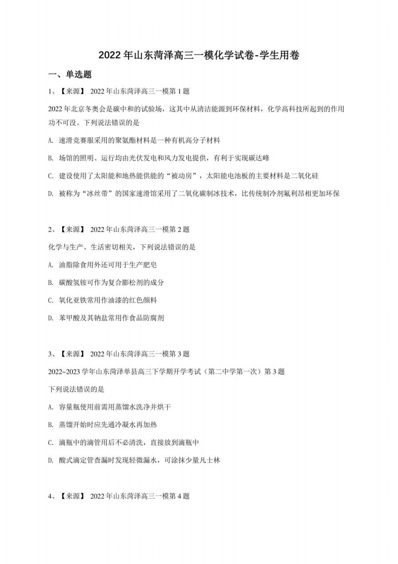 2022年山东菏泽高三一模化学试卷-学生用卷