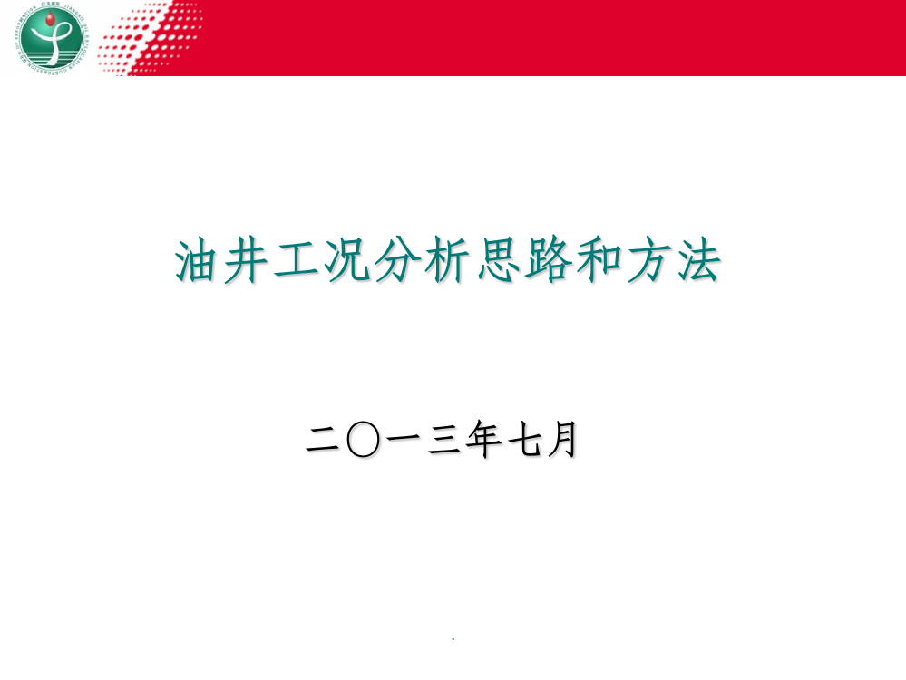 油井工况分析思路和方法ppt课件