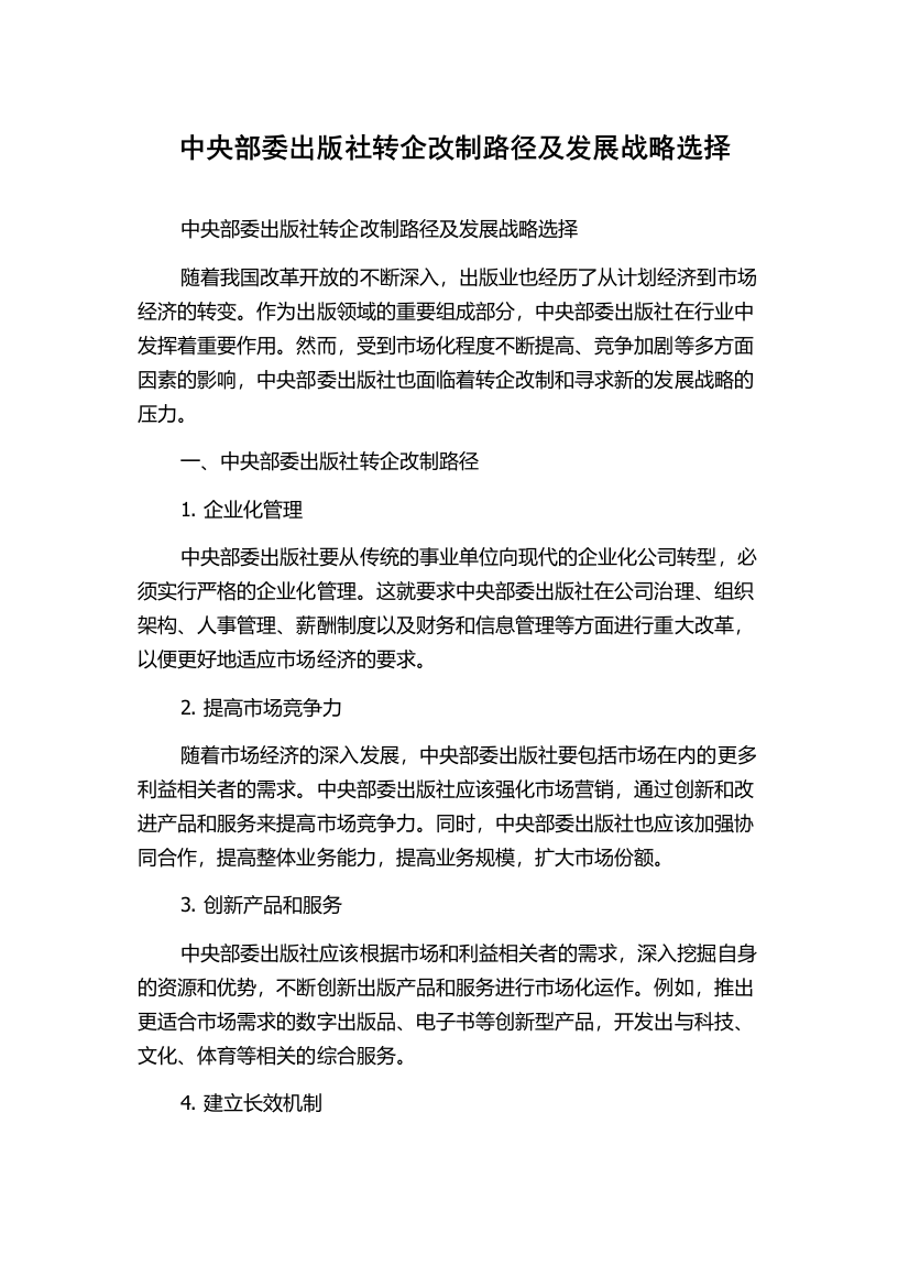 中央部委出版社转企改制路径及发展战略选择