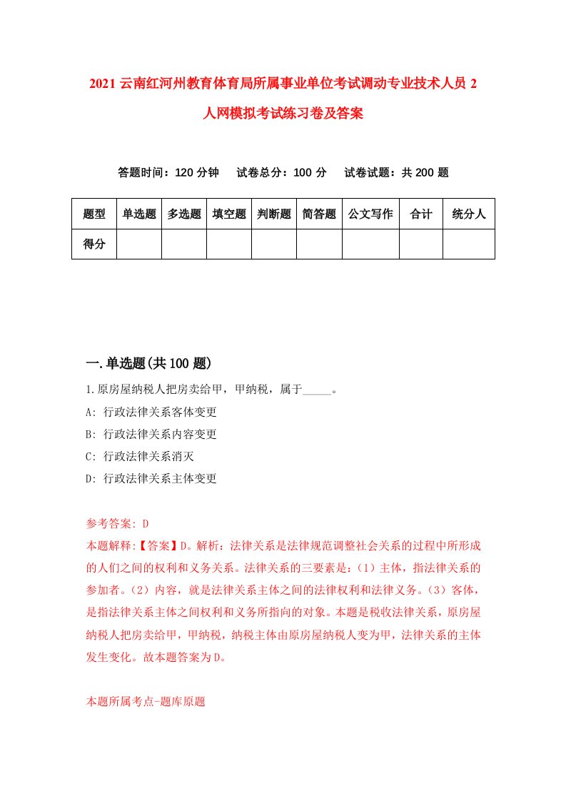 2021云南红河州教育体育局所属事业单位考试调动专业技术人员2人网模拟考试练习卷及答案第0次