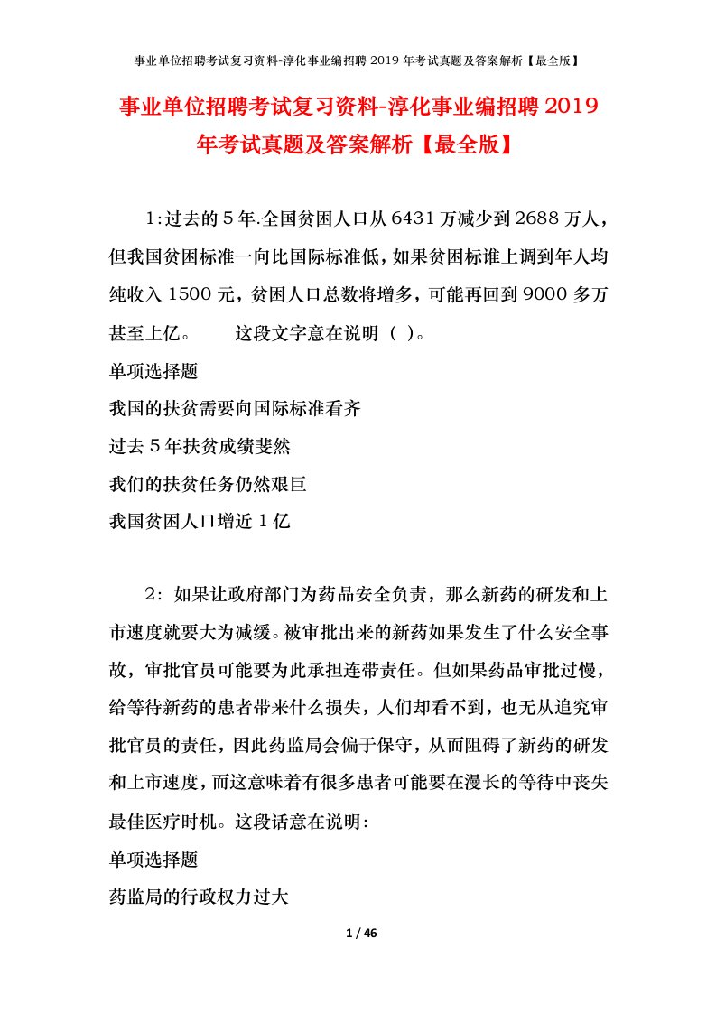 事业单位招聘考试复习资料-淳化事业编招聘2019年考试真题及答案解析最全版