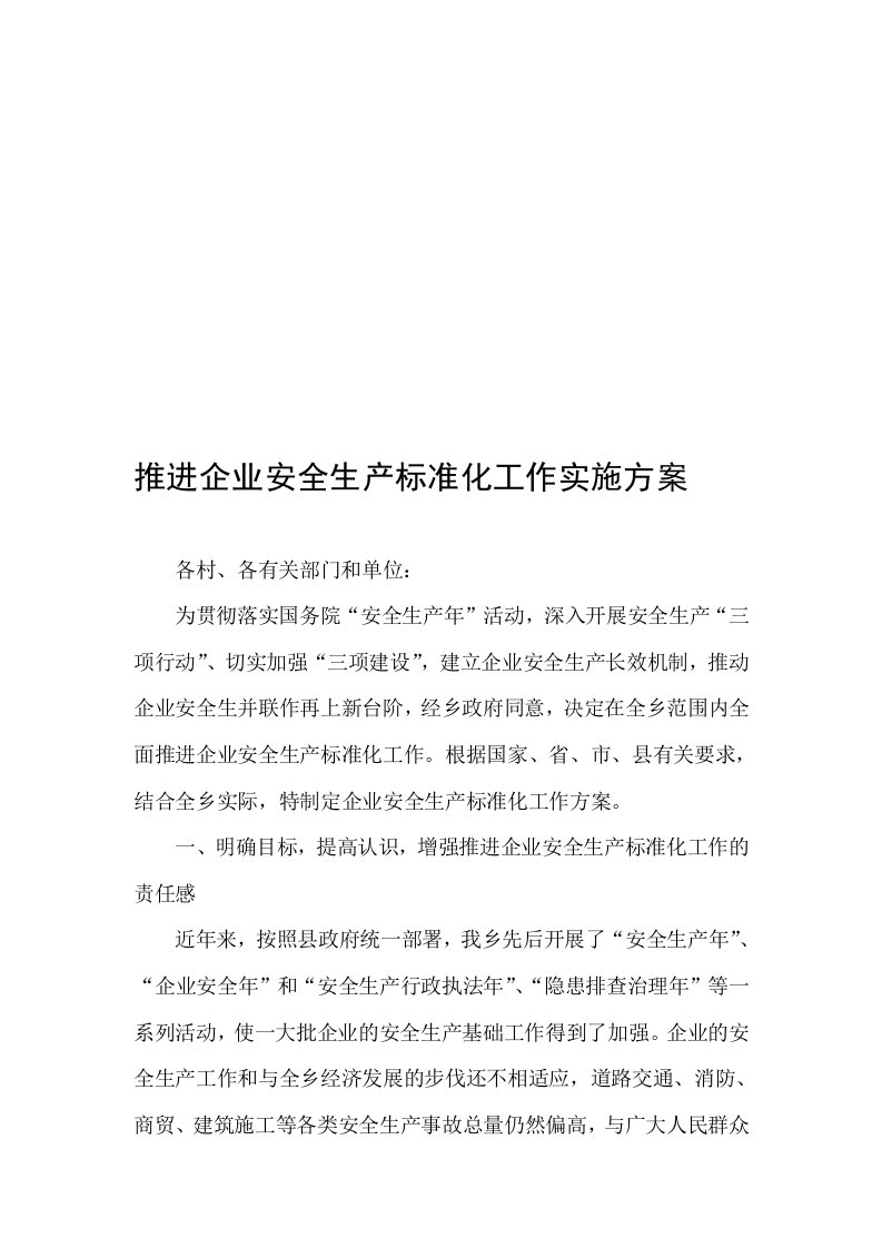 推进企业安全生产标准化工作实施方案