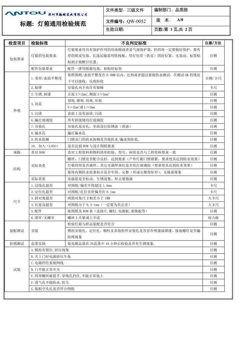 QW-0052灯箱通用检验规范