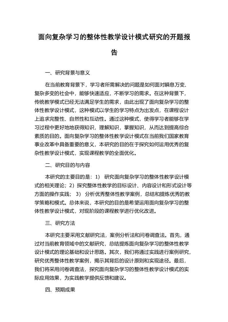 面向复杂学习的整体性教学设计模式研究的开题报告