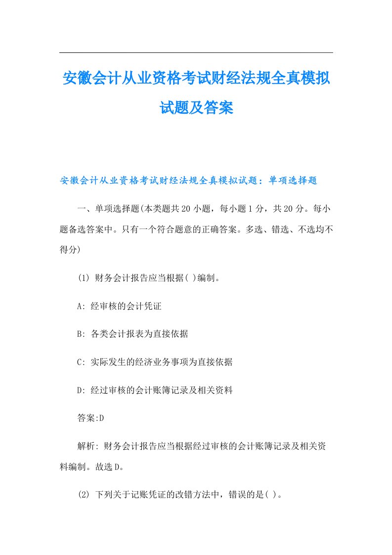 安徽会计从业资格考试财经法规全真模拟试题及答案