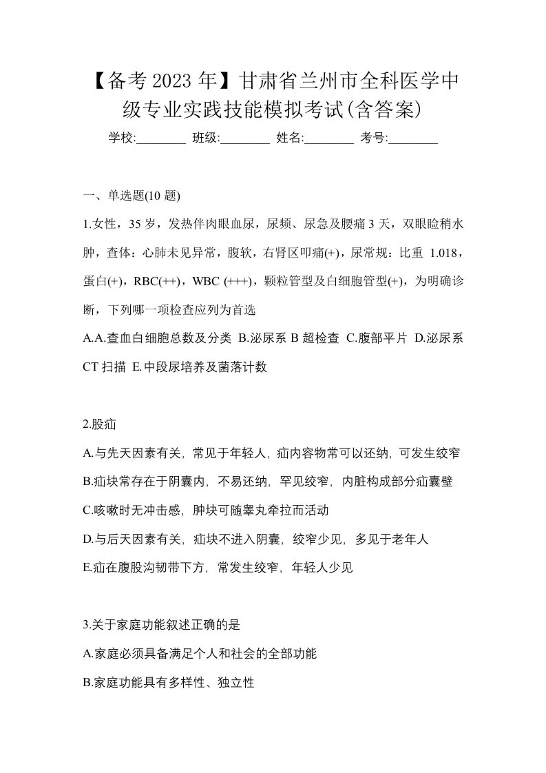 备考2023年甘肃省兰州市全科医学中级专业实践技能模拟考试含答案