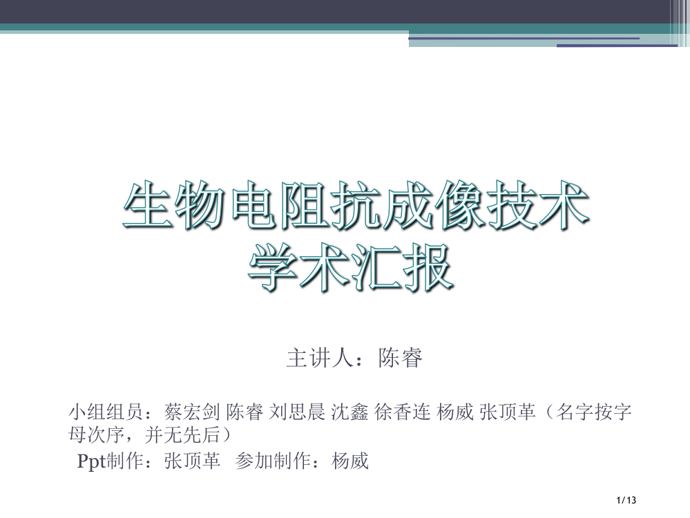 生物电阻抗成像技术省公开课金奖全国赛课一等奖微课获奖PPT课件