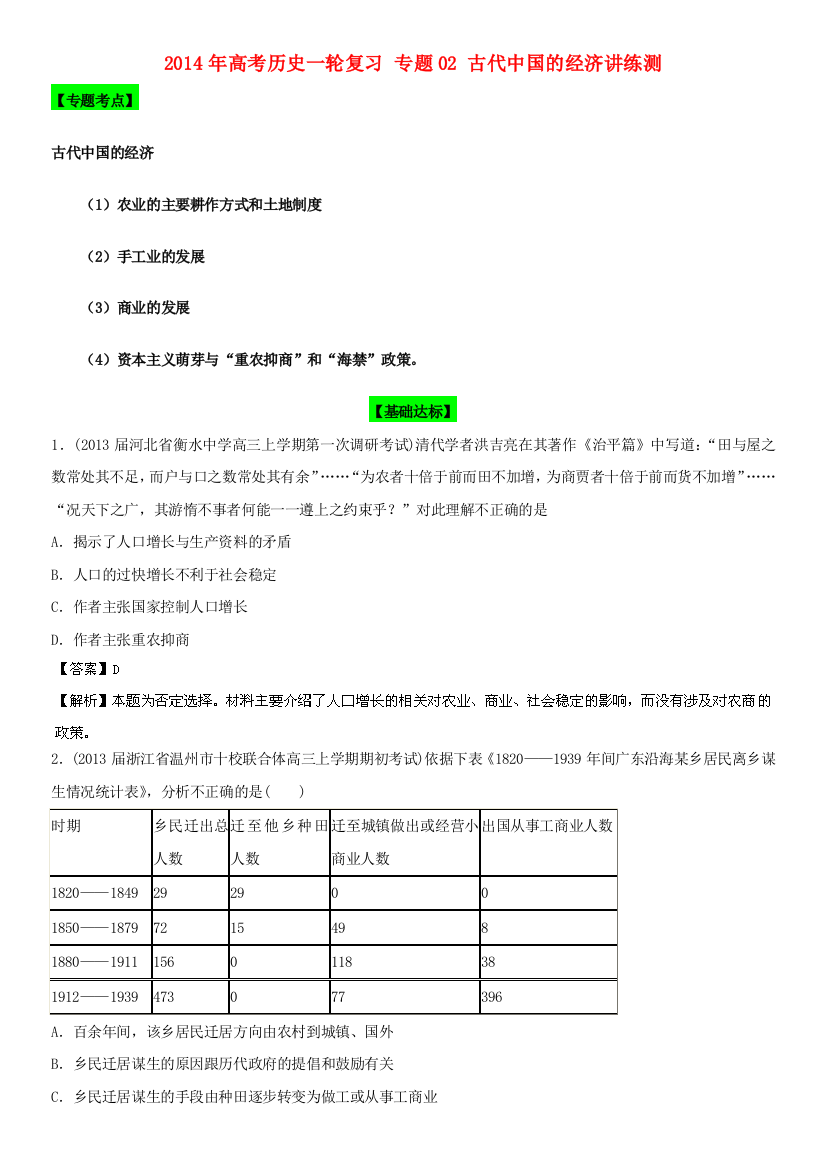 高考历史一轮复习专题02古代中国的经济讲练测