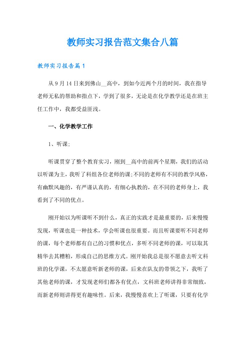 教师实习报告范文集合八篇