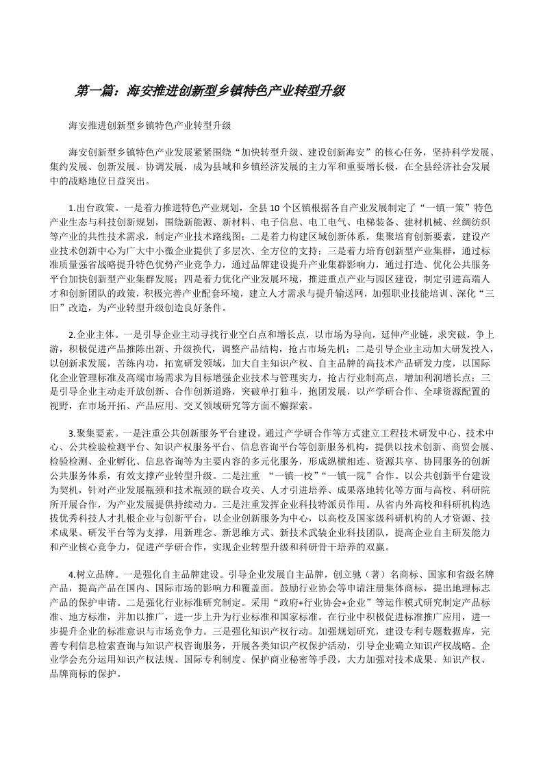 海安推进创新型乡镇特色产业转型升级（5篇）[修改版]