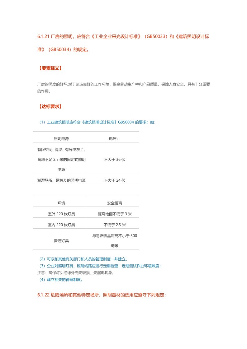 6121厂房的照明应符合工业企业采光设计标准GB50033和建筑照明设计标准GB50034的规定