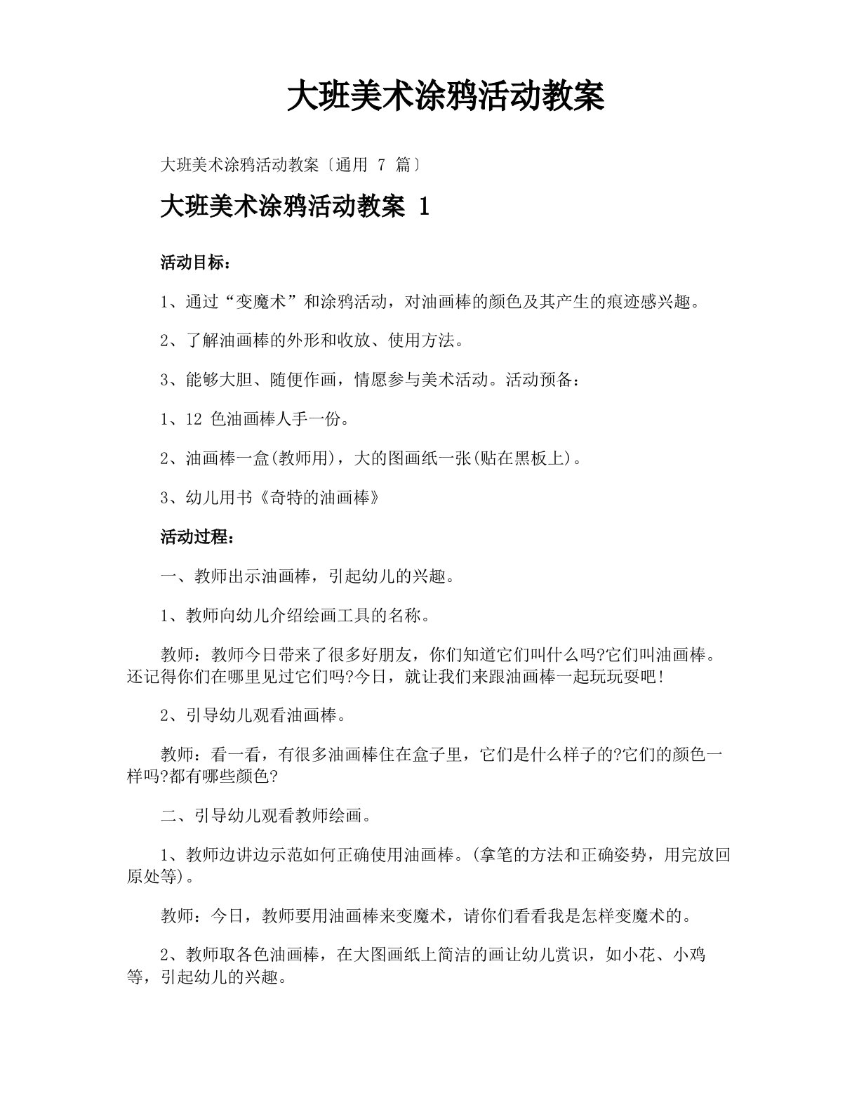 大班美术涂鸦活动教案