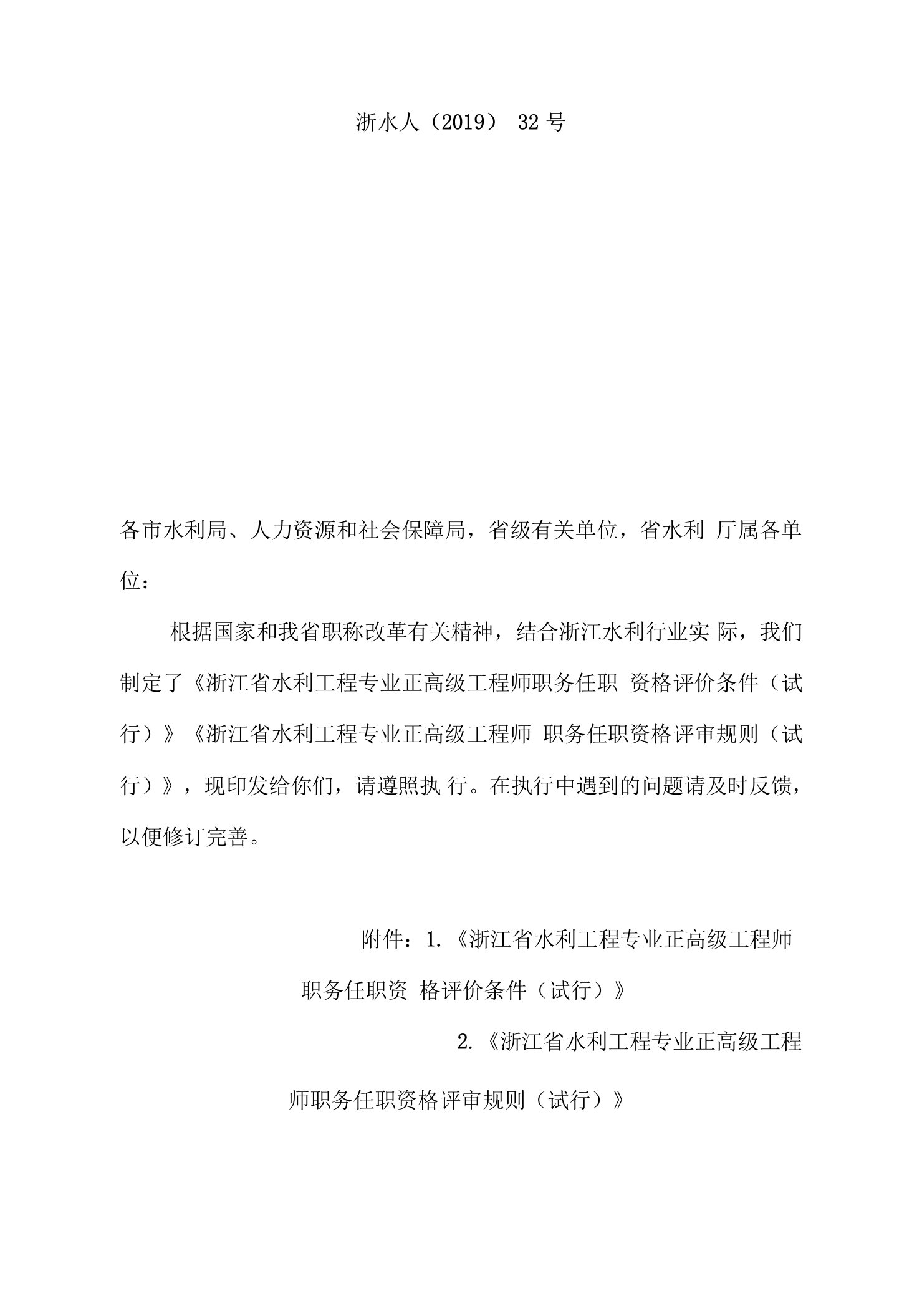 浙江省水利工程专业正高级工程师职务任职资格评价条件（试行）