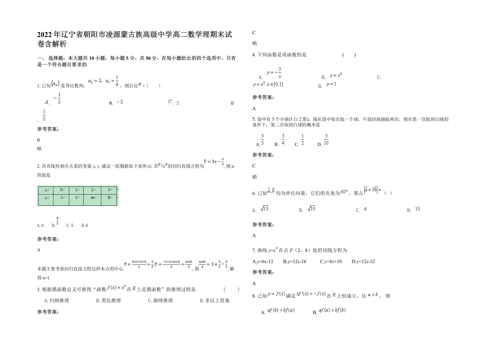 2022年辽宁省朝阳市凌源蒙古族高级中学高二数学理期末试卷含解析