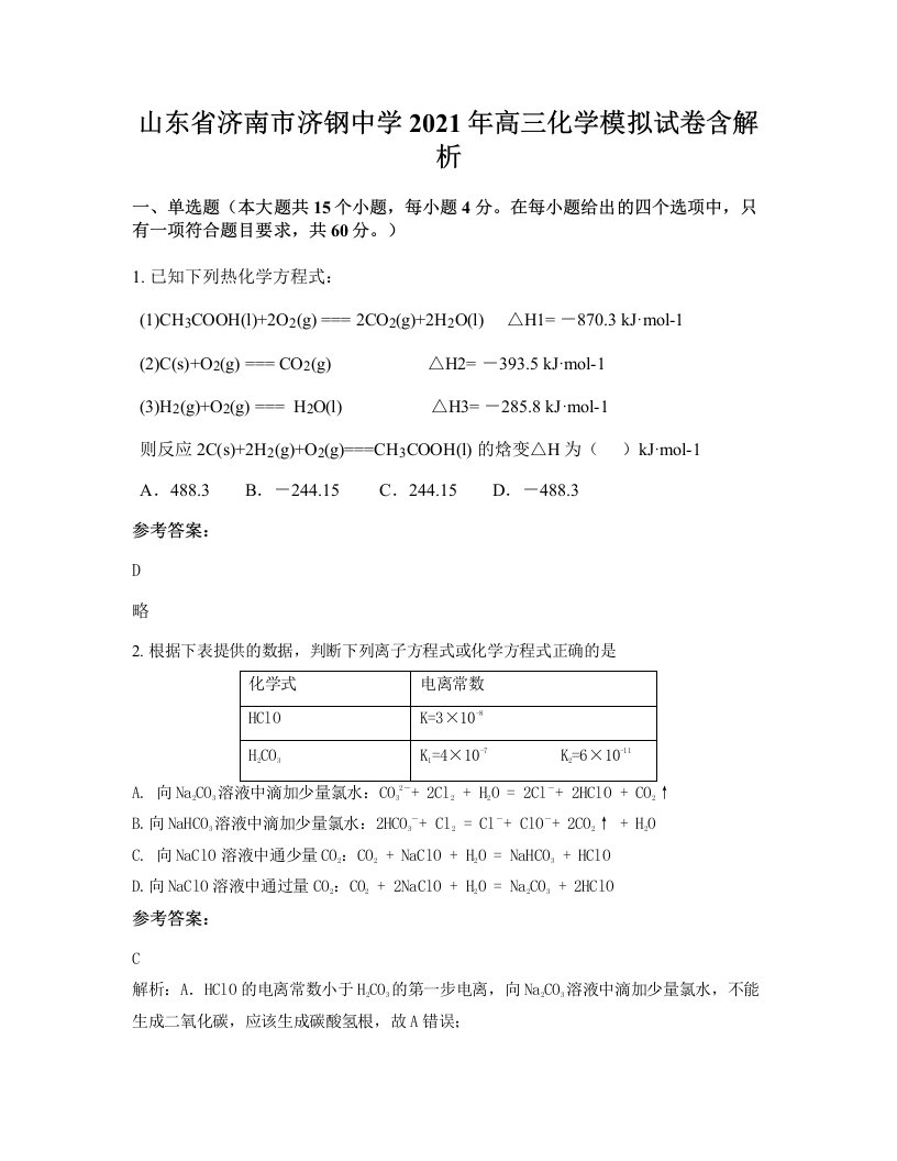 山东省济南市济钢中学2021年高三化学模拟试卷含解析