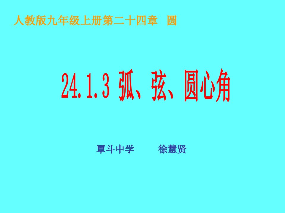 新课标人教版初中数学九年级上册第24章《24113弧弦圆心角的关系》精品课件