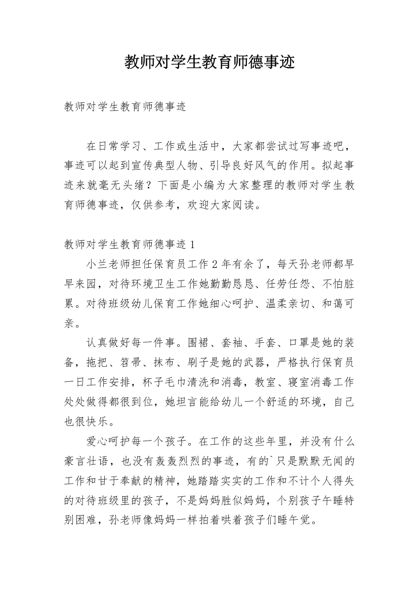 教师对学生教育师德事迹