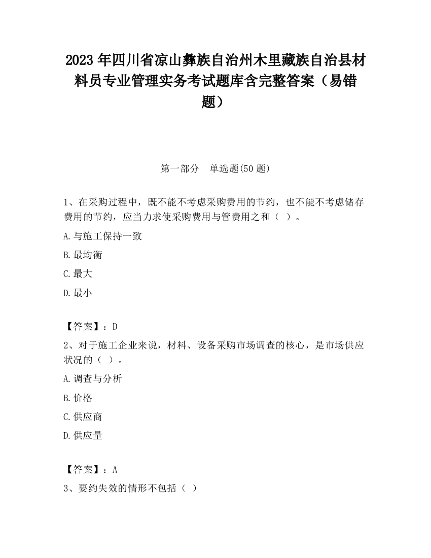 2023年四川省凉山彝族自治州木里藏族自治县材料员专业管理实务考试题库含完整答案（易错题）