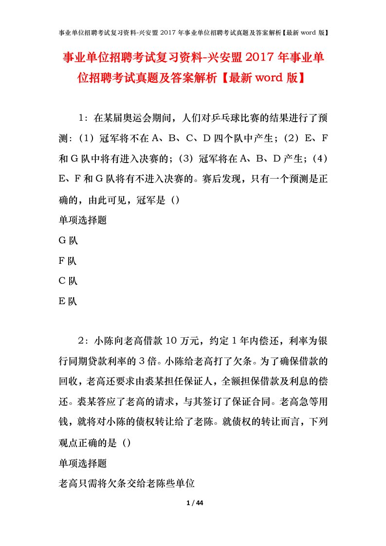 事业单位招聘考试复习资料-兴安盟2017年事业单位招聘考试真题及答案解析最新word版